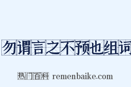勿谓言之不预也组词是什么意思的图片